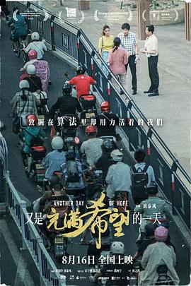 又是一个充满希望的日子——电影《又是充满希望的一天》的观后感插图