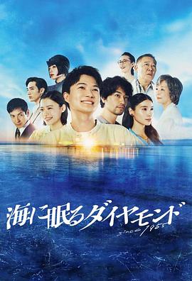 哎呀，那部《海中沉睡的钻石》真是让人心潮澎湃啊！插图