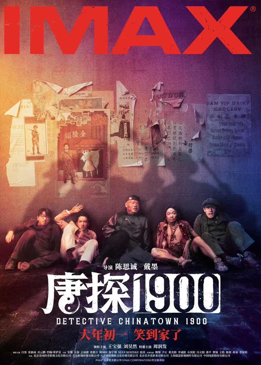 《唐探1900》国语在线免费观看(hd高清版)【1080P】资源下载插图