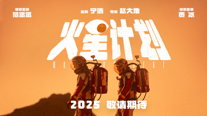 《火星计划》百度云【1080p网盘免费资源下载分享】插图