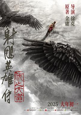 徐克拍的《射雕英雄传》真的那么牛吗？——影评来啦！插图