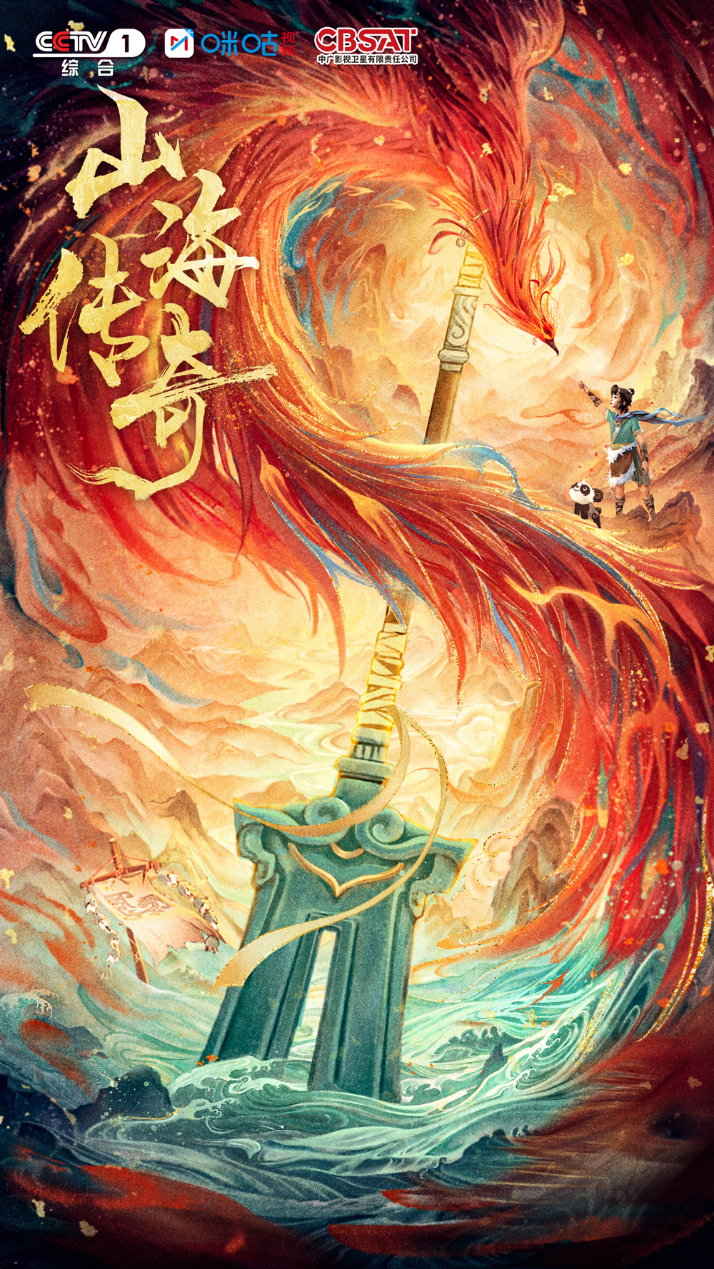 《山海传奇》百度云盘免费版「BD1080P阿里云盘」迅雷下载链接插图