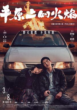 我失忆了，忘掉原著去看《平原上的火焰》——《平原上的火焰》影评插图