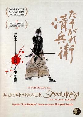 《黄昏的清兵卫》影评：最后的武士精神插图