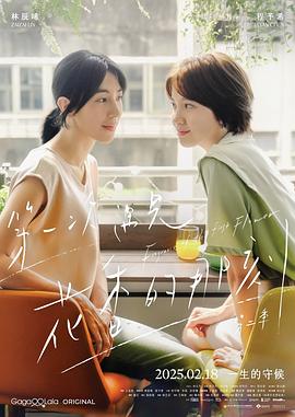 花开花后，花瓣颜色会变哦。——《第一次遇见花香的那刻2》剧评插图