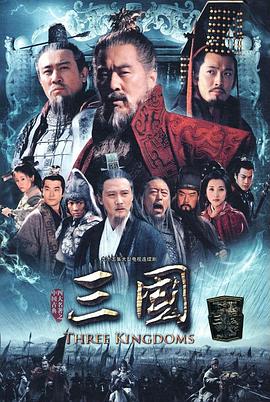 新三国：对历史和文化的粗暴对待——《三国》剧评插图