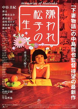 比起光惋惜松子下坠，更得看看她为啥会这样——评《被嫌弃的松子的一生》插图