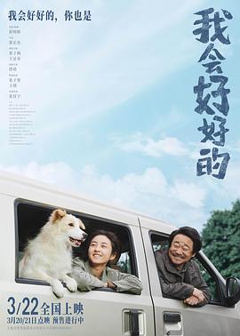 编剧想法太老套了——《我会好好的》影评插图