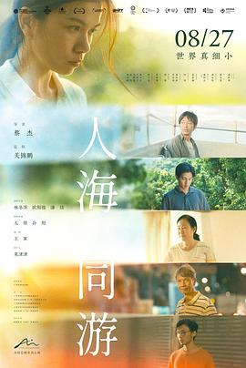 《人海同游》影评：双城故事里的人文交响曲，城市气质咋塑造？插图