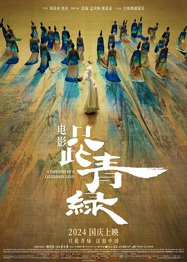 从电影角度说，《只此青绿》不算佳作——影评插图
