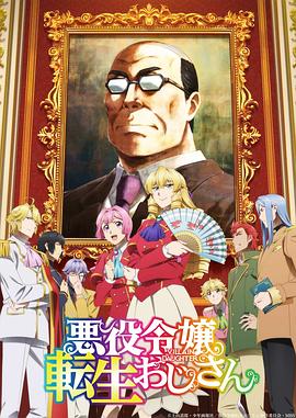 一月新番周指活，安心的异世界转生剧评——《大叔转生恶役大小姐》插图