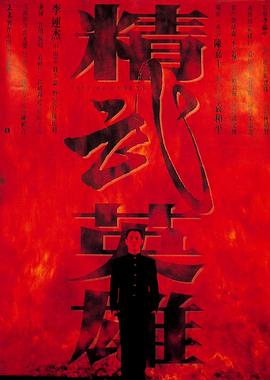 《精武英雄》影评：家国恩怨，中西对决，文武交融插图