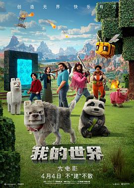 哭死啦，剧组真的用心在做游戏——《我的世界大电影》影评插图