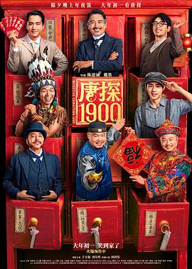 《唐探1900》影评：“诚师”最后靠它挽回了点面子插图