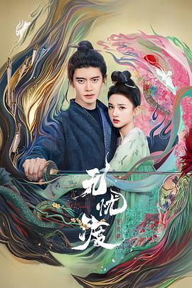 《无忧渡》的剧情稳扎稳打，真是让人欲罢不能——剧评来啦！插图