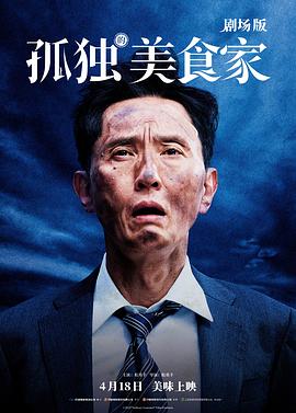 五郎叔的奇妙冒险——《孤独的美食家剧场版》影评插图