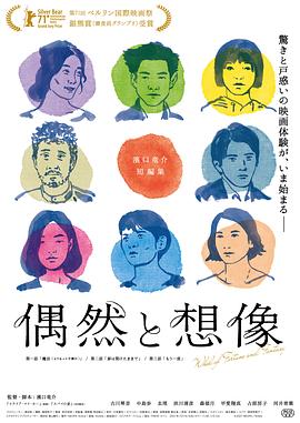 在注定里耍叛逆的意外。——《偶然与想象》影评插图