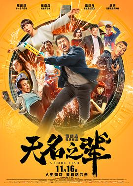 《无名之辈》影评：从拆到暖，全是人生插图