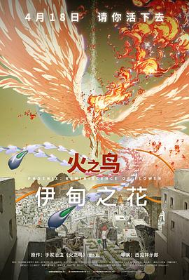《火之鸟 伊甸之花》影评：电影和动画里的十八处小改动插图